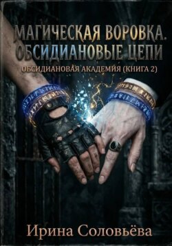 «Воровка магии. Цепи Обсидиана»
