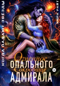 Огненное сокровище Опального адмирала. Когда падают звёзды