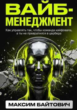 Вайб-менеджмент. Как управлять так, чтобы команда кайфовала, а ты не превратился в цербера