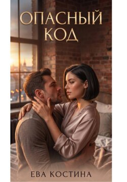 Опасный Код