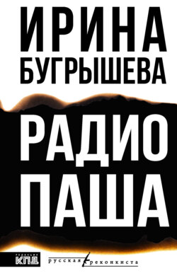 Радио Паша