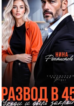 Развод в 45. Уходи и дверь закрой.