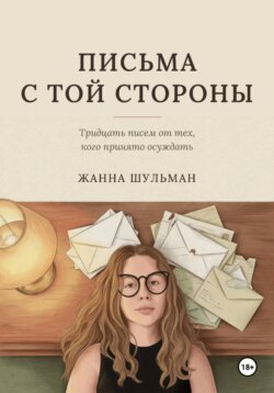 Письма с той стороны