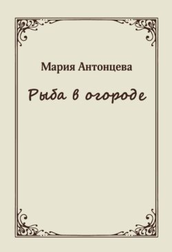 Рыба в огороде