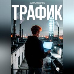 Трафик
