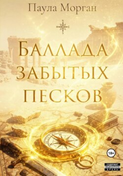 Баллада забытых песков