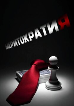Меритократия. Том 0. Вступительные экзамены