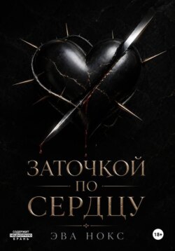 Заточкой по сердцу