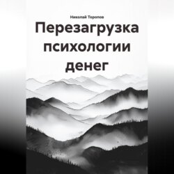 Перезагрузка психологии денег