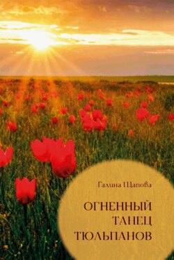 Огненный танец тюльпанов. Познавательные путешествия