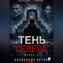 Последний принцип: Тень "Севера"