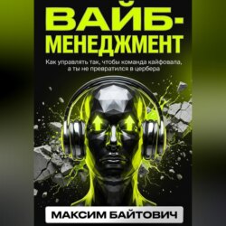 Вайб-менеджмент. Как управлять так, чтобы команда кайфовала, а ты не превратился в цербера