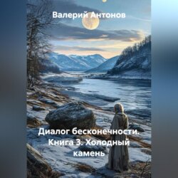 Диалог бесконечности. Книга 3. Холодный камень