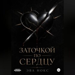 Заточкой по сердцу