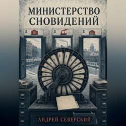 Министерство сновидений