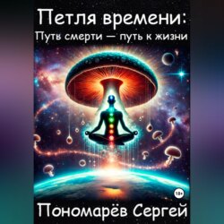 Петля Времени: путь смерти - путь к жизни