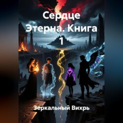 сердце этерна книга 1