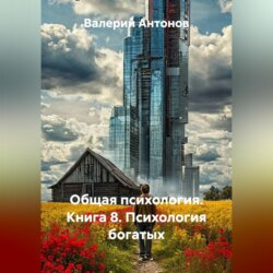Общая психология. Книга 8. Психология богатых
