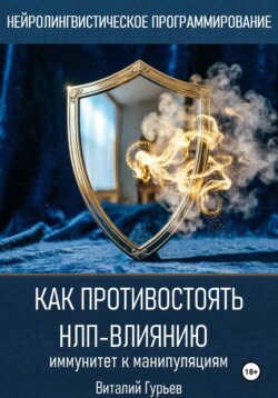 Как противостоять НЛП-влиянию: иммунитет к манипуляциям
