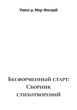 Бесформенный старт: Сборник стихотворений