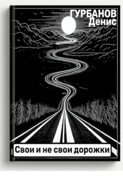 Свои и не свои дорожки