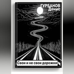 Свои и не свои дорожки