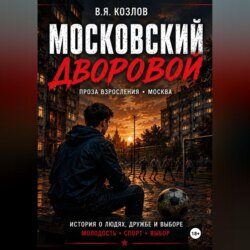 Московский дворовой