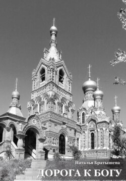 Дорога к Богу