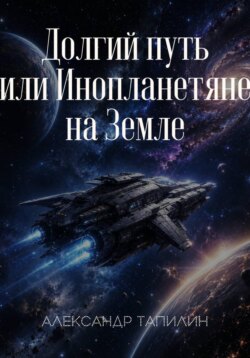 Долгий путь или Инопланетяне на Земле