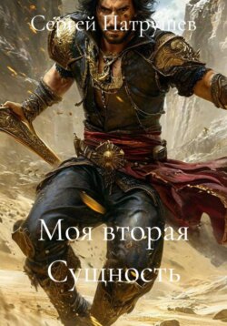 Моя вторая Сущность