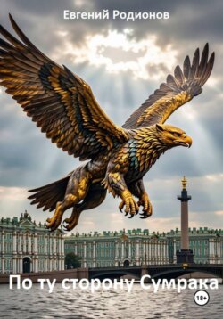 По ту сторону Сумрака