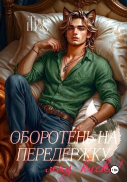 Оборотень на передержку или Мяу, киска!