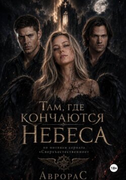 supernatural: За гранью привычного