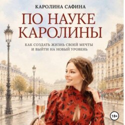 По науке Каролины