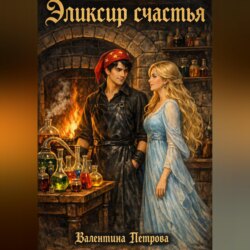 Эликсир счастья