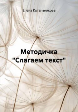 Методичка "Слагаем текст"