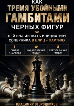 Как тремя убойными гамбитами черных фигур нейтрализовать инициативу соперника в блиц-партиях. Гамбит Г.Чарлика, Будапештский гамбит, Португальский гамбит
