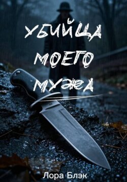 Убийца моего мужа