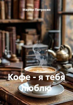 Кофе - я тебя люблю