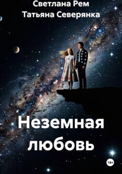 Неземная любовь.