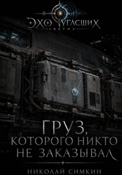 Груз, которого никто не заказывал