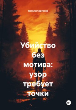 Убийство без мотива: узор требует точки