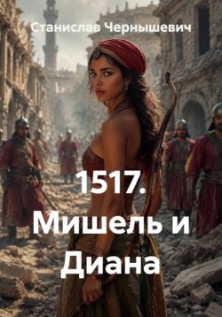 1517. Мишель и Диана