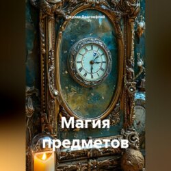 Магия предметов