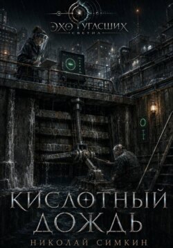 Кислотный дождь