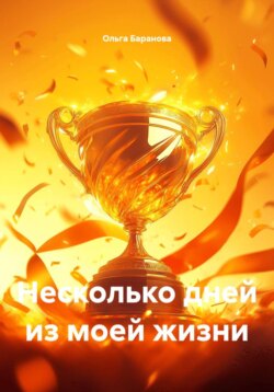Несколько дней из моей жизни
