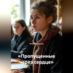 «Пропущенные через сердце»