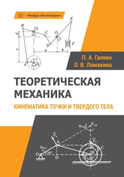 Теоретическая механика. Кинематика точки и твердого тела
