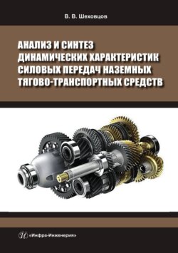 Анализ и синтез динамических характеристик силовых передач наземных тягово-транспортных средств