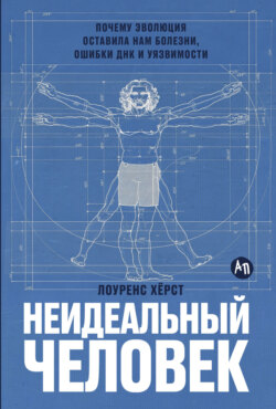 Неидеальный человек: Почему эволюция оставила нам болезни, ошибки ДНК и уязвимости
